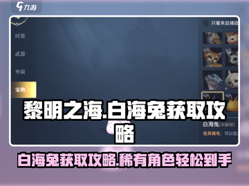 黎明之海💎白海兔获取攻略，轻松到手超简单！截图1