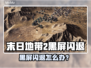 🎮《末日地带2》黑屏闪退？一招解决！