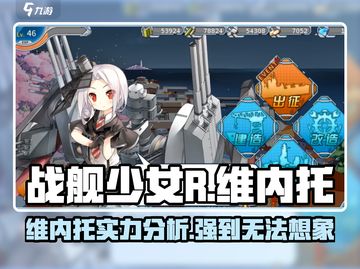 战舰少女R: 维内托🔥超强攻略，轻松制霸海洋！截图1