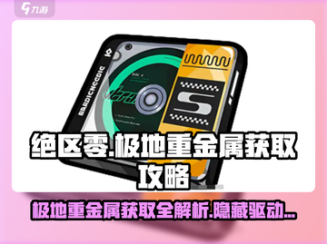绝区零🔥极地重金属驱动盘获取攻略来啦！截图1
