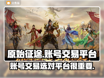 原始征途游戏账号交易🔥靠谱平台大揭秘！截图1