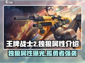 王牌战士2🔥独狼属性超强介绍来啦！🎉截图1