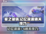 星之破晓记忆深渊1-5通关秘籍，轻松躺赢😎