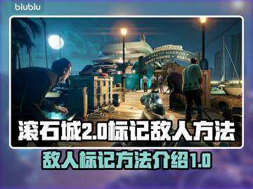 法外枭雄滚石城🔥标记敌人方法全解截图1