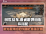 创世战车🔥激光霰弹枪配件选配全攻略🎉
