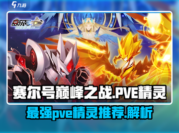 赛尔号巅峰之战🔥PVE最强精灵推荐✨截图1