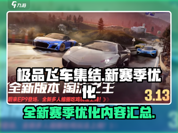 极品飞车集结💥S5赛季优化大揭秘🔥截图1