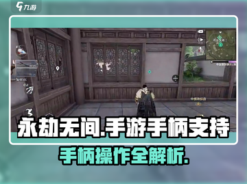 《永劫无间手游竟支持手柄？🎮》截图1
