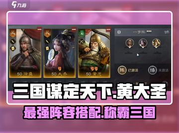 三国谋定天下🔥黄大圣阵容这样组，轻松躺赢！截图1