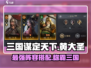 三国谋定天下🔥黄大圣阵容这样组，轻松躺赢！