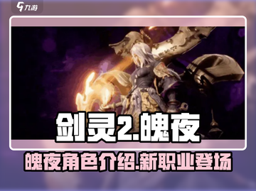剑灵2手游🔥魄夜角色全面解析来了！截图1