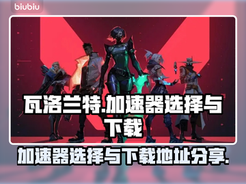 瓦洛兰特加速器哪个好🔥下载地址大公开！截图1