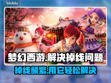 梦幻西游掉线频繁？这款免费加速器解决🔥截图1