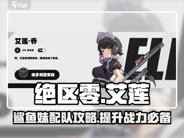 绝区零🔥鲨鱼妹艾莲培养配队超全攻略来啦！截图1