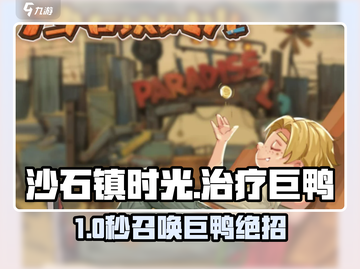 🎮沙石镇时光巨鸭治疗攻略！轻松呼唤技巧大公开！截图1