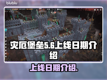 灾厄堡垒上线日期🔥重磅爆料！🎮🔥截图1