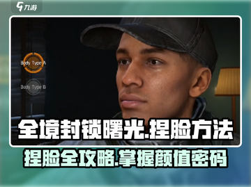 《全境封锁曙光》手游捏脸教程大公开！🎮✨截图1