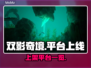 双影奇境🎉上线多平台，玩家狂喜！🔥