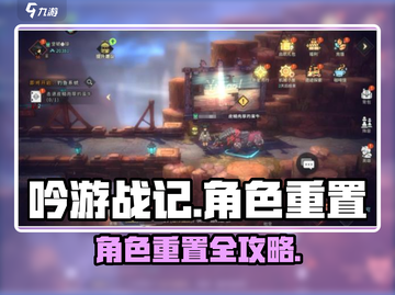 《吟游战记》角色重置攻略🔥超简单方法大公开！🎮截图1