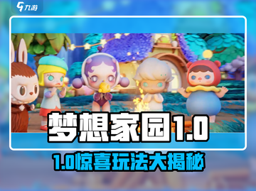 🎮梦想家园泡泡玛特爆火玩法全揭秘！截图1