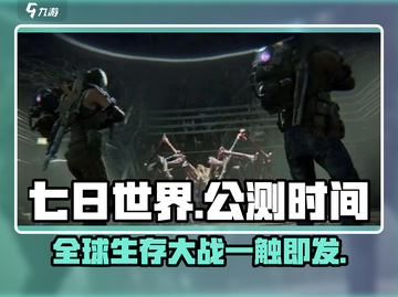 🔥《七日世界》公测时间曝光！💥游戏迷们不容错过！截图1