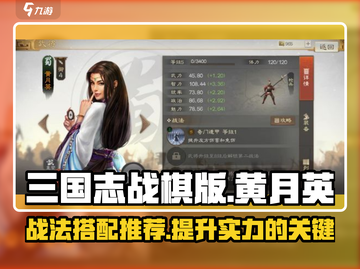三国志战棋版🔥黄月英战法搭配推荐🎉截图1