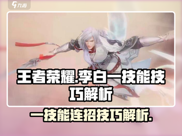 王者荣耀✨：李白一技能快速连招技巧🔥超简单！截图1