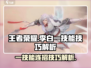 王者荣耀✨：李白一技能快速连招技巧🔥超简单！