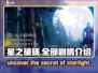 🔥星之破晓：全剧情揭秘，游戏迷必看！🌟