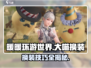 无限暖暖大喵换装攻略✨超详细方法分享！