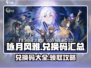 《咏月风雅》兑换码大公开！游戏党速来👇