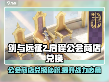 剑与远征2公会商店兑换🔥超值推荐来啦！截图1
