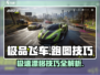 极品飞车集结🔥跑图技巧大公开，速来学习！🚗