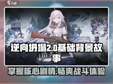 逆向坍塌🔥超全攻略+背景故事揭秘！新手必看👇截图1