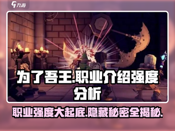为了吾王🔥手游职业强度大揭秘！玩转最强职业💡截图1