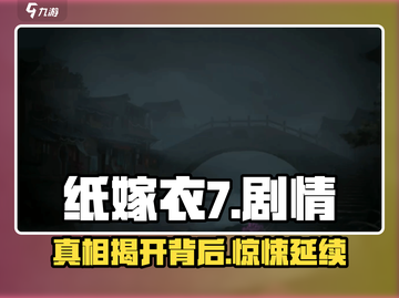 纸嫁衣7🔥惊悚剧情全揭秘，胆小勿入！截图1