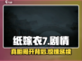 纸嫁衣7🔥惊悚剧情全揭秘，胆小勿入！