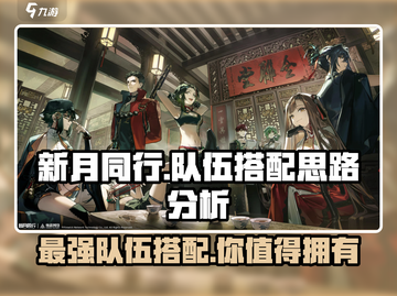 新月同行🔥最强队伍搭配思路大揭秘！🎮截图1