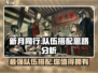 新月同行🔥最强队伍搭配思路大揭秘！🎮