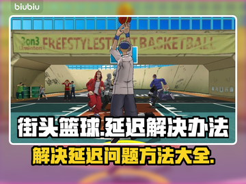 街头篮球延迟卡顿？❌教你几招轻松解决🔥截图1