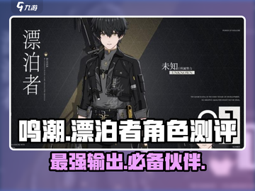 鸣潮⚡漂泊者超强攻略🔥玩家必看！截图1