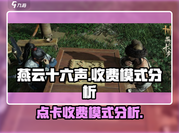 燕云十六声💰点卡收费模式大揭秘！🔥截图1