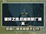 破碎之地机械拆卸厂通关秘籍🔥游戏技巧大公开！🎮