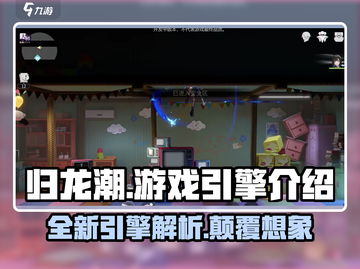 归龙潮游戏引擎🔥超酷游戏体验不容错过！截图1