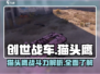 创世战车🔥猫头鹰厉害吗？玩法全解析！