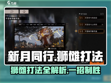 新月同行🔥狮傩打法攻略，轻松通关秘籍！截图1