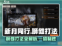 新月同行🔥狮傩打法攻略，轻松通关秘籍！