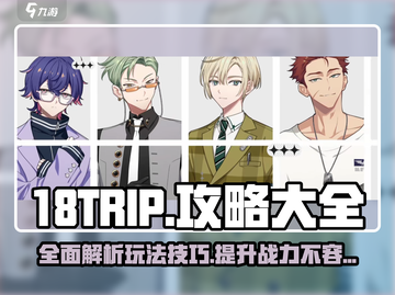 18TRIP游戏🔥超全玩法攻略来了！⚡截图1
