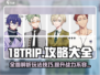 18TRIP游戏🔥超全玩法攻略来了！⚡