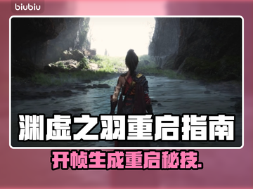 🔥《明末：渊虚之羽》开帧失败？一招重启大法！💥🎮截图1